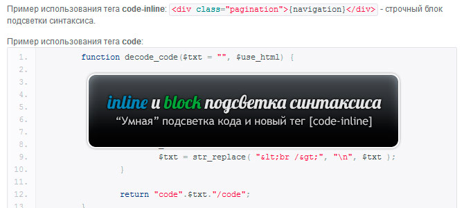 inline и block подсветка кода в DataLife Engine
