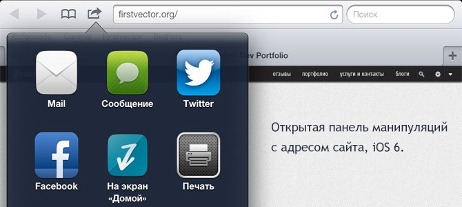 Добавление сайта на главный экран, iOS 6